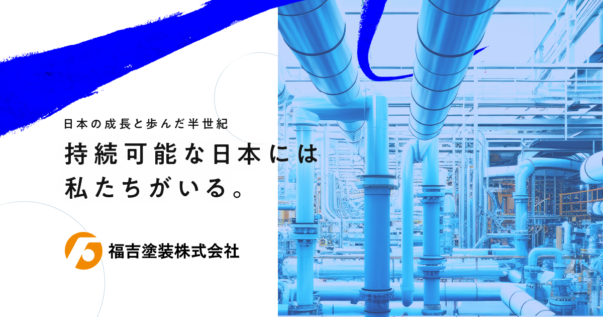 福吉塗装株式会社
